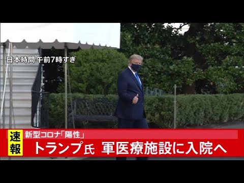 【速報】「陽性」のトランプ大統領、軍医療施設に入院へ 【速報】「陽性」のトランプ大統領、軍医療施設に入院へ