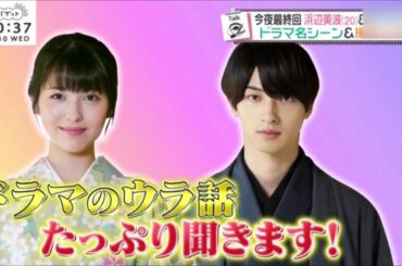 ドキッ! した 裏話 浜辺美波 & 横浜流星