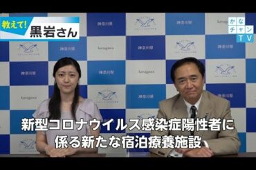 新型コロナウイルス感染症陽性者に係る新たな宿泊療養施設について 2020/9/17 Thu.