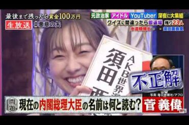 つぶし合いクイズ!悪意の矢 2020年09月28日【第1部】 HD