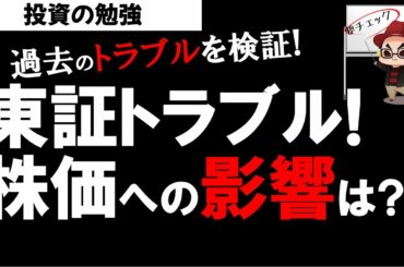 東京証券取引所 システムトラブル！今後の株価への影響は？トラブル原因とは？