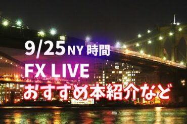 目指せFXプロ仲間100人！NY時間FXライブ。リアルタイムでの相場目立て、エントリーやトレード手法解説など