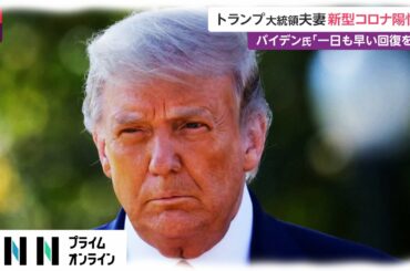トランプ大統領夫妻 新型コロナ陽性　バイデン氏「1日も早い回復を」(2020/10/02)