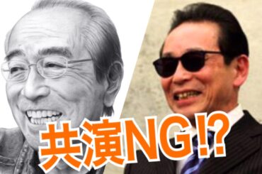 志村けんと共演ＮＧ！！犬猿の仲と噂のある芸能人たちとその理由