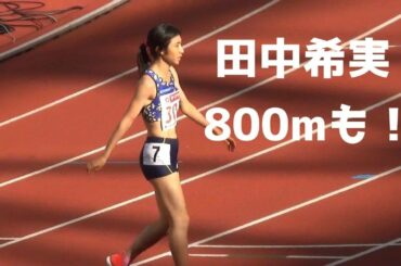 田中希実1組 予選 女子800m 2020日本選手権陸上