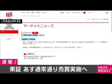 東証あすから売買再開 システム障害で終日取引停止(2020年10月1日) 東証あすから売買再開 システム障害で終日取引停止(2020年10月1日)