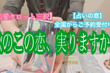 【恋愛タロット三択】私のこの恋、実りますか？