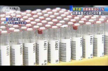 東京都の抗体保有率0.1％　抗原検査でPCR検査不要に(20/06/16)