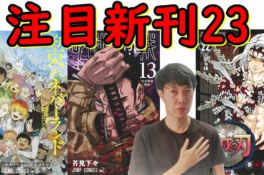 【新刊10月上旬】おすすめ漫画紹介【鬼滅の刃22巻、呪術廻戦13巻、約束のネバーランド最終20巻】