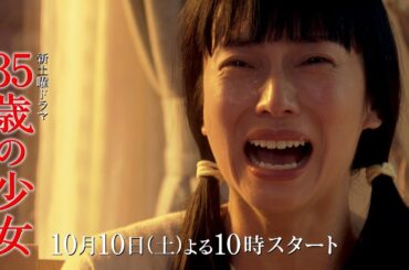 【最新映像 ～家族編～】緊急招集された“ワケあり家族”!?本編映像入りのショートムービー第③弾!!主演・柴咲コウ×脚本・遊川和彦!新土曜ドラマ「35歳の少女」10月10日(土)よる10時スタート!!