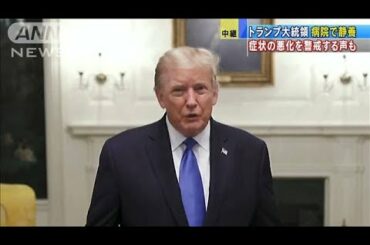 容体急変に警戒の声・・・トランプ氏は入院「念のため」(2020年10月3日)