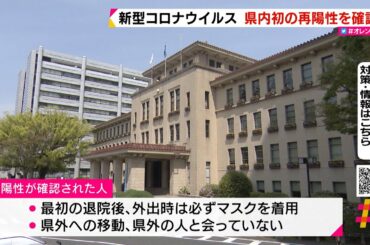 新型コロナウイルス　静岡県内初の再陽性を確認