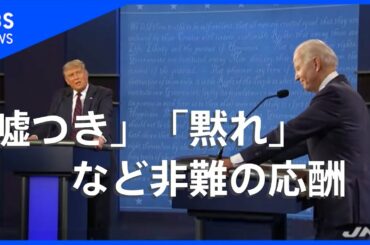 大統領選 “史上最悪”の討論【news23】