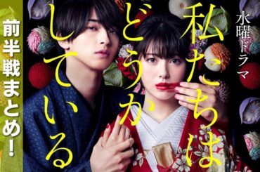 【SP第３弾】水曜ドラマ「私たちはどうかしている」【前半戦まとめ！】