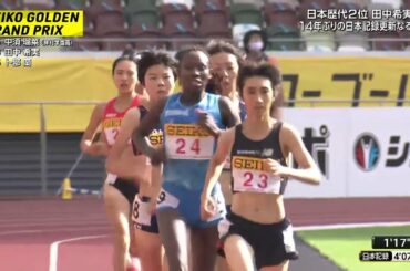 田中希実 陸上女子1500m 日本記録4分5秒27
