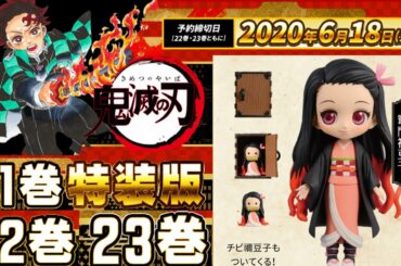 【鬼滅の刃】21巻、22巻、23巻の情報解禁、特装版や同梱版で発売決定【きめつのやいば】（鬼滅の刃 21巻、22巻、23巻）