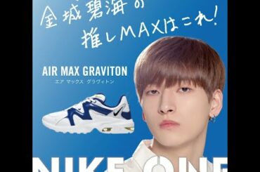 金城碧海さん＜JO1＞ AIR MAX GRAVITON / NIKE ONE プロジェクト