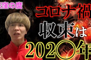 【悲報】新型コロナ禍 収束は202？年【タロット予言】【荻窪の麿】