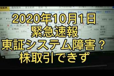 2020年10月1日   証券取引所   東証システム障害？緊急速報！株取引できず