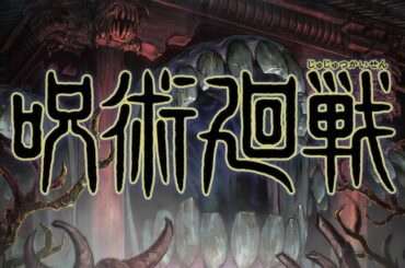 TVアニメ『呪術廻戦』PV第1弾