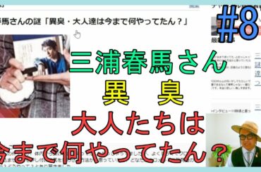 三浦春馬さんの謎「異臭・大人達は今まで何やってたん？」No.87