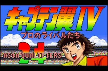 Captain Tsubasa 4 (Super Famicom) - Match 24: Japan vs. South Korea