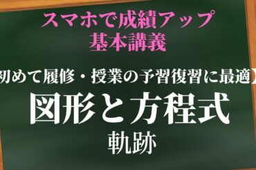 図形と方程式：軌跡はパターンだ【教科書レベル】