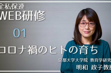 全国私立保育園連盟（研修部）『コロナ禍のヒトの育ち』京都大学大学院　明和 政子教授　WEB研修01
