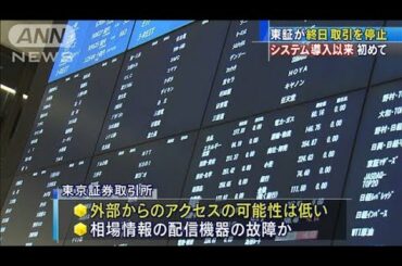 東証でシステム障害　不正アクセスの可能性は低い(2020年10月1日)