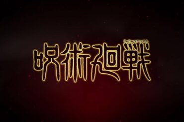 TVアニメ『呪術廻戦』PV第3弾