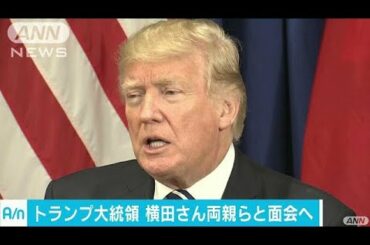 トランプ大統領、横田夫妻と来日時に面会で調整(17/10/12)