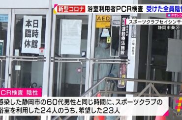 新型コロナ　浴室利用者　ＰＣＲ検査受けた全員陰性