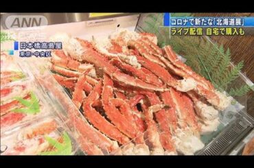 自宅から購入も・・・コロナ禍で新たな「北海道展」(2020年10月2日)