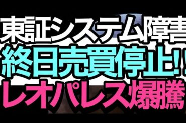 10/1【東証システム障害】で終日売買停止‼️アローヘッド大丈夫❓＆PTS市場で【富士通】急落【レオパレス21】超絶爆上げ↗️🤔