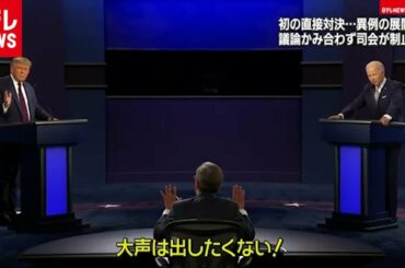 トランプ氏ｖｓバイデン氏　討論会“異例”の展開
