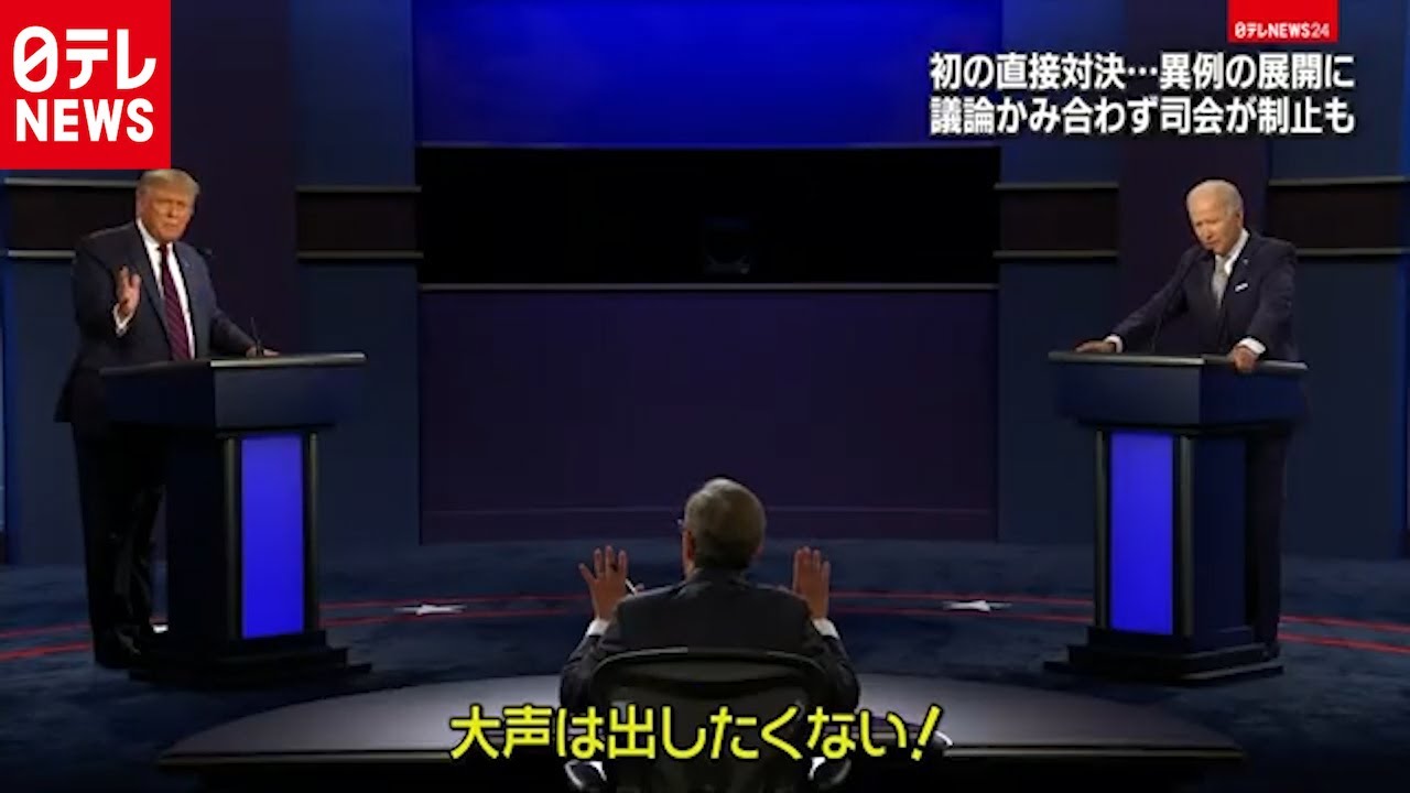 トランプ氏vsバイデン氏 討論会“異例”の展開 トランプ氏vsバイデン氏 討論会“異例”の展開