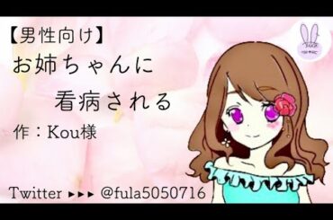 【男性向け・看病】お姉ちゃんに看病される【シチュエーションボイス】