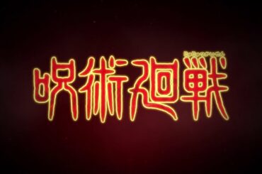 TVアニメ『呪術廻戦』PV第2弾