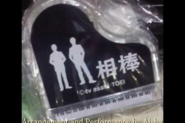 ドラマ「相棒」のテーマ　ピアノ演奏