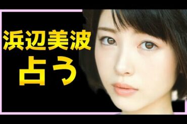 【占い】浜辺美波さんをタロット占いでみた。性格は？恋愛想っているひとはいるか？恋愛はいつ始まるか？婚期はいつ、どんなひとか？高次元からのメッセージ