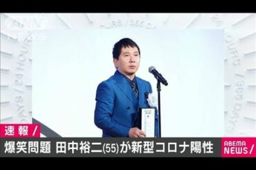 爆笑問題・田中裕二さん（55）が新型コロナ陽性(2020年8月26日)