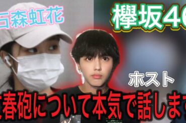 【欅坂46】石森虹花さん文春砲!!ホストとの関係について本気で話します。【文春砲】