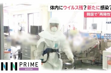 体内にウイルス残? 新たに感染?　韓国で“再陽性”