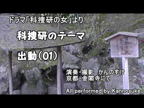 ドラマ 科捜研の女 サントラ Bgm 科捜研のテーマ 出動01 カバー Tkhunt ドラマ 科捜研の女 サントラ Bgm 科捜研のテーマ 出動01 カバー Tkhunt