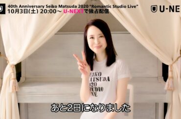 【まいにち松田聖子 #2】10/3(土) U-NEXTにて独占ライブ配信！