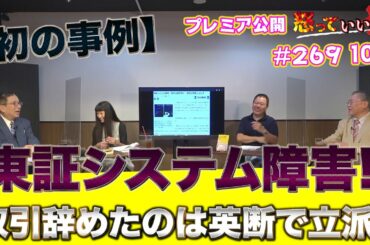 21時から【プレミア公開】初の事例東証システム障害！高橋洋一は「取引辞めたのは英断で立派」【怒っていいとも】■本日のメンバー限定ライブは概要欄orメンバー専用再生リストから！