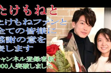 たけもねとたけもねファンと全ての皆様に感謝の意を表します／チャンネル登録者数4000人突破しました