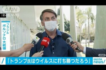 ブラジル大統領がトランプ氏激励　自身も感染を経験(2020年10月3日)