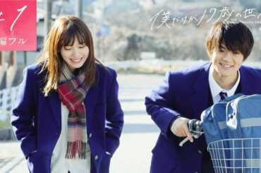 新ドラマ【僕だけが17歳の世界で 1話フル】涙なしでは語れない、今期最高に切ない恋愛ドラマがスタート＜佐野勇斗・飯豊まりえW主演＞毎週木曜よる11時アベマTVで放送