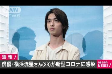 俳優の横浜流星さんが新型コロナに感染　入院し治療(20/07/21)